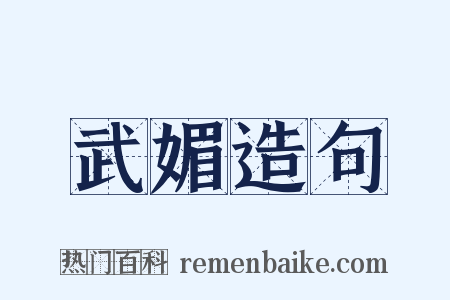 武媚造句是什么意思的图片